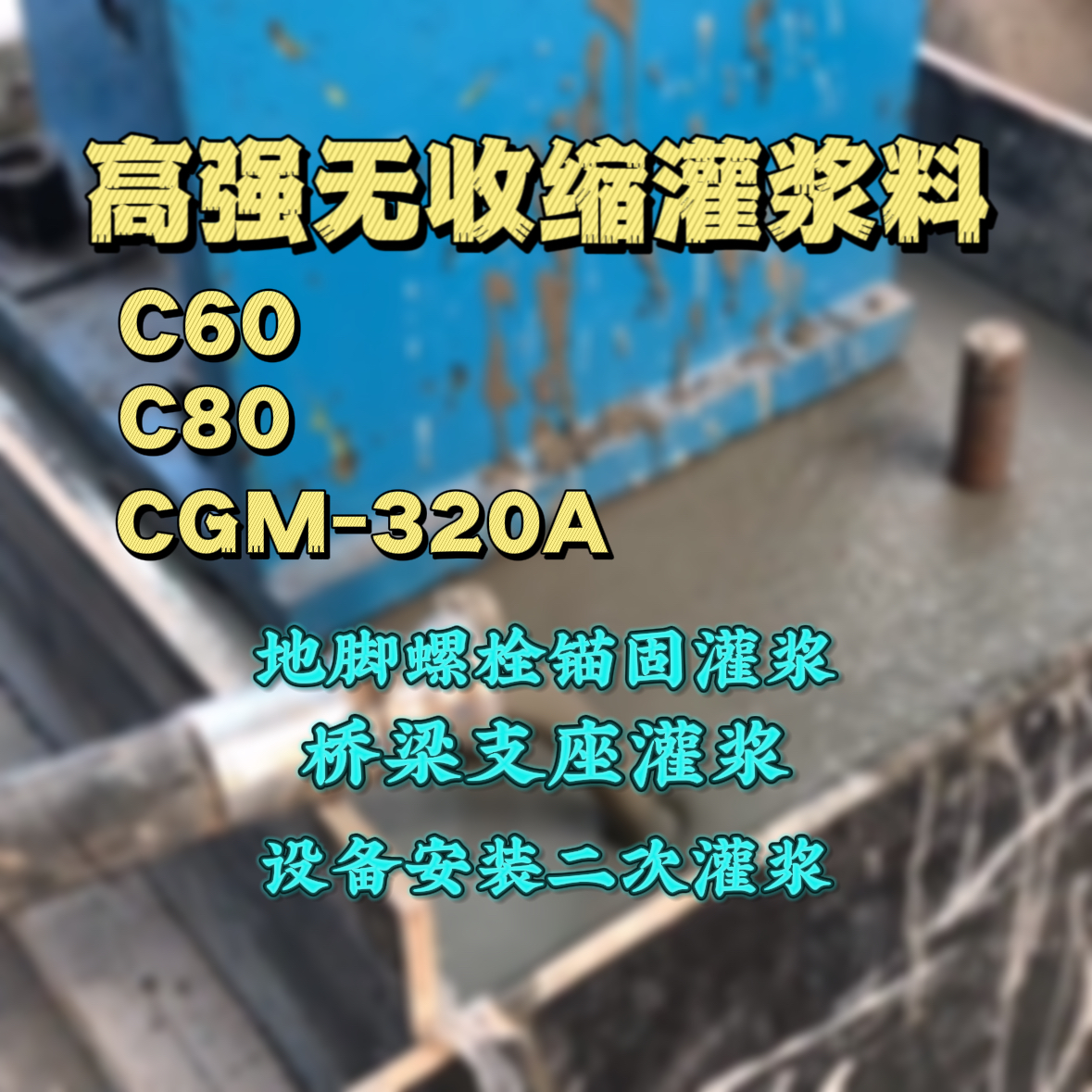 红原C60灌浆料